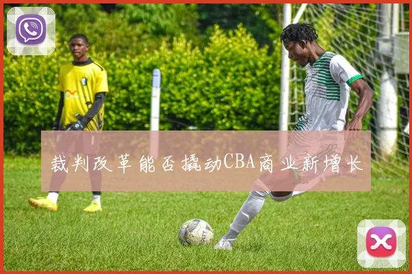 裁判改革能否撬动CBA商业新增长