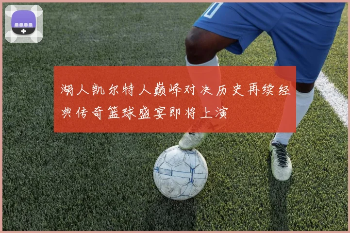 湖人凯尔特人巅峰对决历史再续经典传奇篮球盛宴即将上演