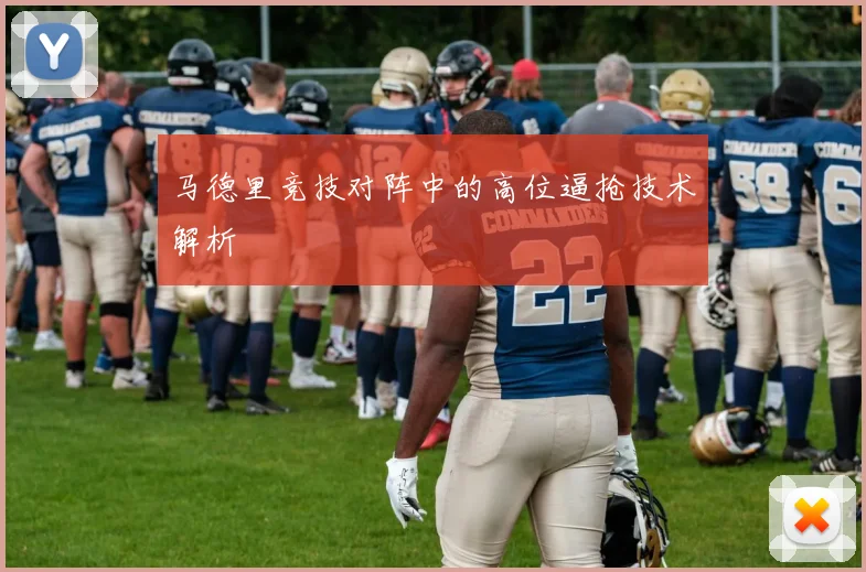 马德里竞技对阵中的高位逼抢技术解析