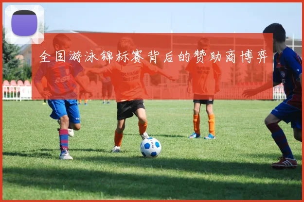 全国游泳锦标赛背后的赞助商博弈