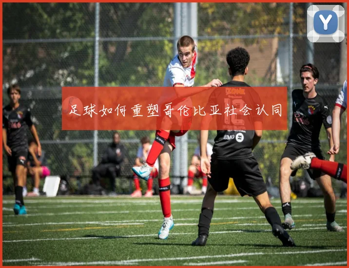 足球如何重塑哥伦比亚社会认同