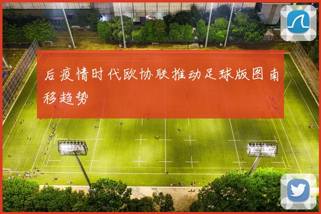 后疫情时代欧协联推动足球版图南移趋势