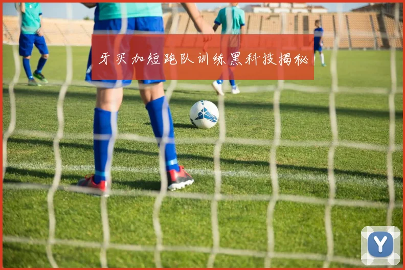 牙买加短跑队训练黑科技揭秘