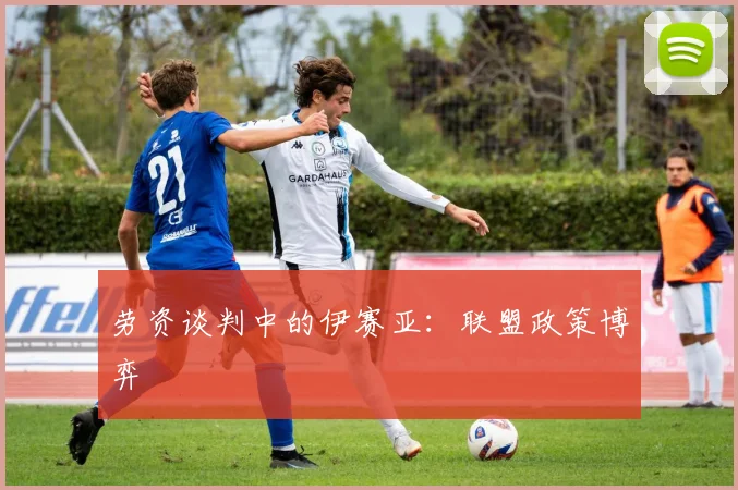 劳资谈判中的伊赛亚：联盟政策博弈
