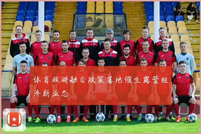 体育旅游融合政策落地催生露营经济新业态