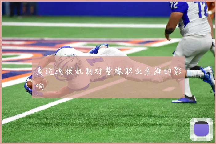 奥运选拔机制对曹缘职业生涯的影响