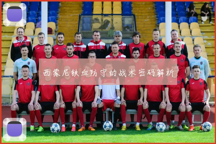西蒙尼铁血防守的战术密码解析