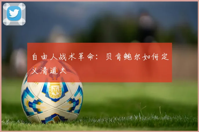 自由人战术革命：贝肯鲍尔如何定义清道夫