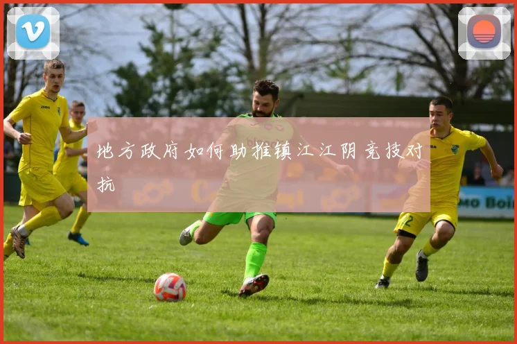地方政府如何助推镇江江阴竞技对抗
