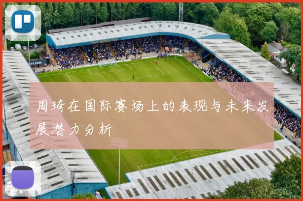 周琦在国际赛场上的表现与未来发展潜力分析
