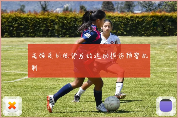 高强度训练背后的运动损伤预警机制