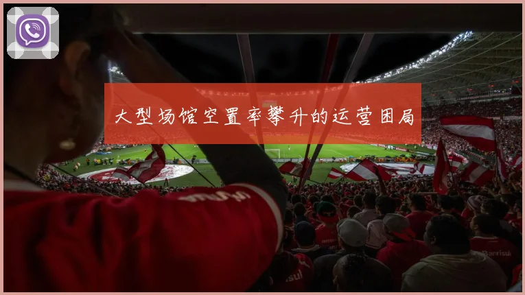 大型场馆空置率攀升的运营困局