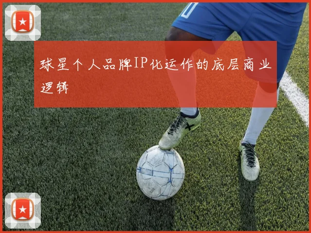 球星个人品牌IP化运作的底层商业逻辑