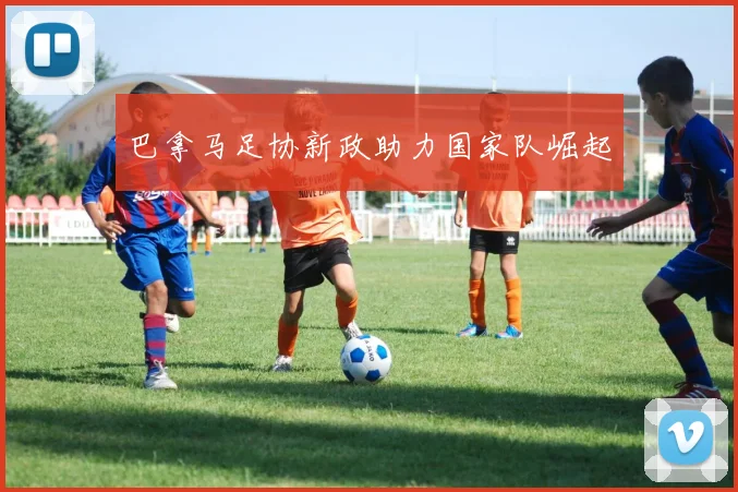 巴拿马足协新政助力国家队崛起