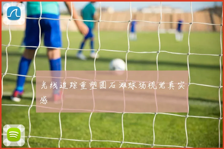 光线追踪重塑圆石滩球场视觉真实感
