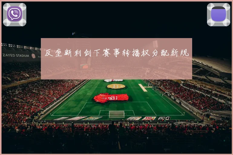 反垄断利剑下赛事转播权分配新规