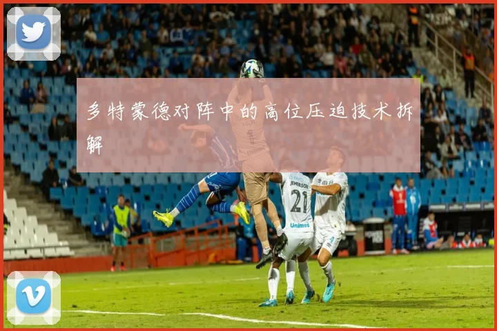 多特蒙德对阵中的高位压迫技术拆解